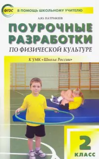 Физическая культура. 2 класс. Поурочные разработки к УМК В.И. Ляха "Школа России". ФГОС