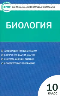 Биология. 10 класс. Контрольно-измерительные материалы. ФГОС