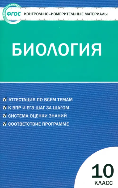 

Биология. 10 класс. Контрольно-измерительные материалы. ФГОС, Синий