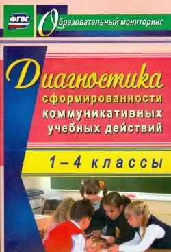 Диагностика сформированности коммуникативных учебных действий у младших школьников. ФГОС