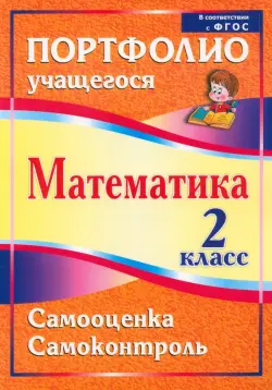 Математика. 2 класс. Самооценка. Самоконтроль. Портфолио учащегося. ФГОС