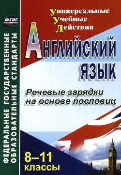 Английский язык. 8-11 классы. Речевые зарядки на основе пословиц. ФГОС