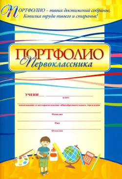 Портфолио первоклассника