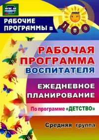 Рабочая программа воспитателя. Ежедневное планирование по программе "Детство". Средняя группа. ФГОС