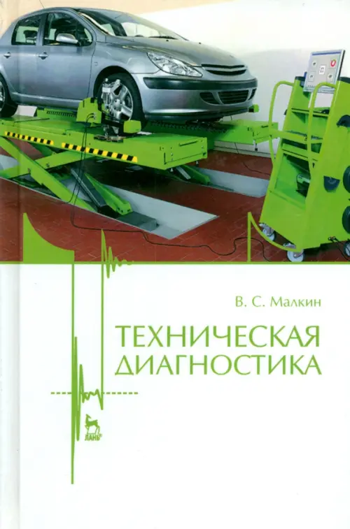 

Техническая диагностика. Учебное пособие, Белый