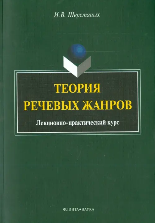 

Теория речевых жанров. Лекционно-практический курс для магистрантов, Зелёный