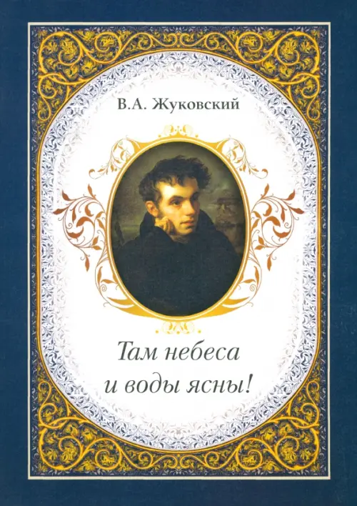 

Там небеса и воды ясны!, Синий