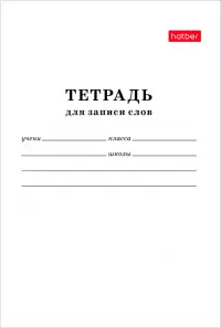 Тетрадь для записи слов, 24 листа, белая