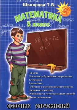 Математика. 5 класс. Сборник упражнений. ФГОС