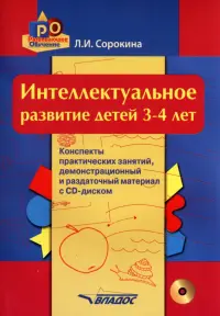 Интеллектуальное развитие детей. 3-4 года. Конспекты практических занятий. Методическое пособие(+CD)