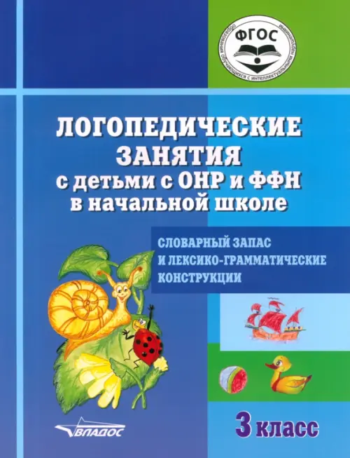 Логопедические занятия с детьми с ОНР и ФФН в начальной школе. 3 класс. ФГОС