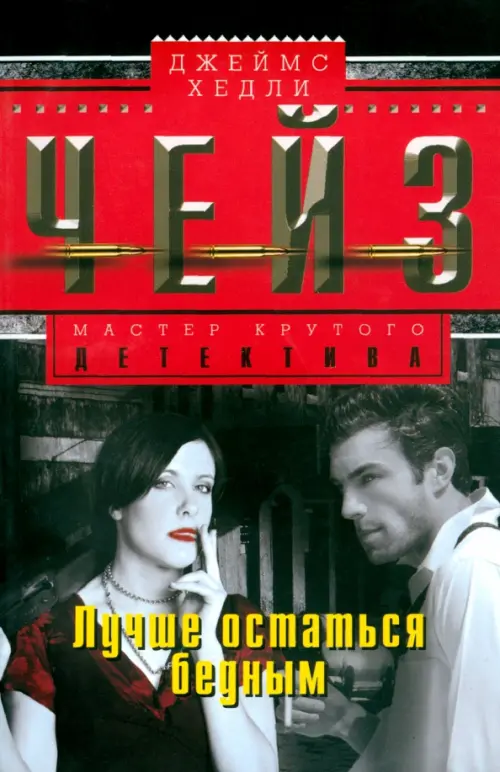 

Лучше остаться бедным, Чёрный