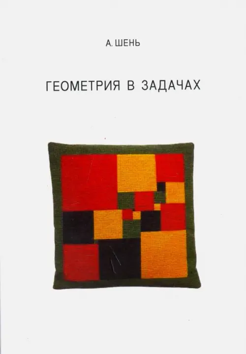 

Геометрия в задачах, Белый