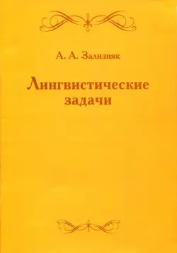 Лингвистические задачи