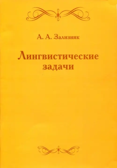 

Лингвистические задачи, Жёлтый