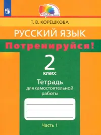 Русский язык. 2 класс. Потренируйся! Тетрадь для самостоятельной работы. В 2-х частях. Часть 1. ФГОС