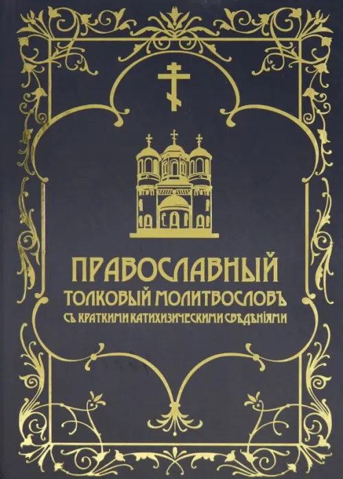 

Православный толковый молитвословъ съ краткими катихизическими сведенiями, Синий