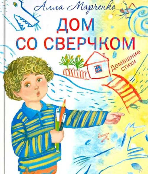 

Дом со сверчком. Домашние стихи