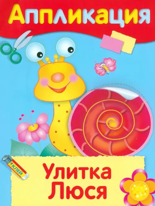 

Улитка Люся, Голубой