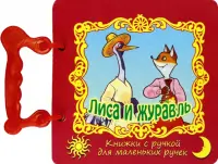 Лиса и журавль