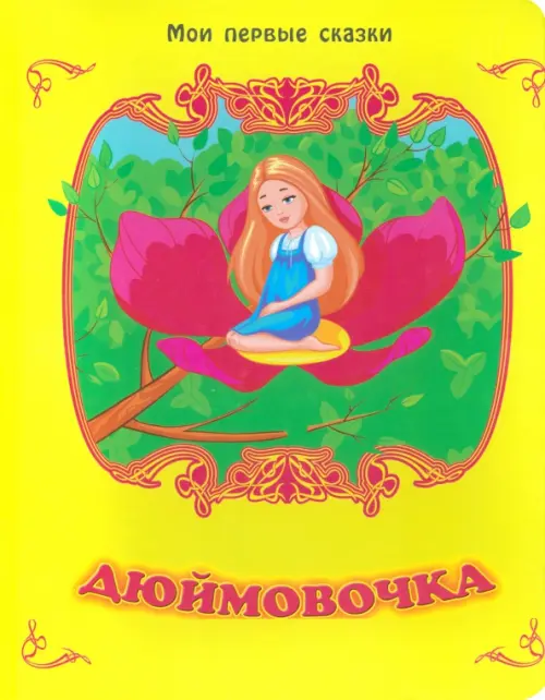 

Дюймовочка, Зелёный