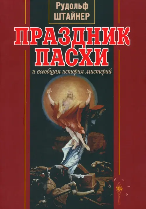 

Праздник Пасхи и всеобщая история мистерий, Красный