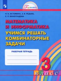 Математика и информатика. 3 класс. Учимся решать комбинаторные задачи. Рабочая тетрадь. ФГОС