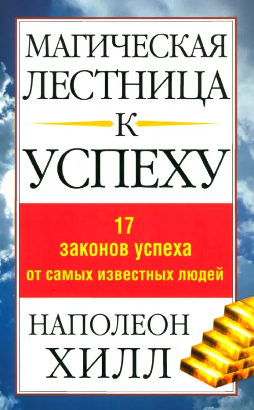 Магическая лестница к успеху. 17 законов успеха от самых известных людей Попурри - фото 1