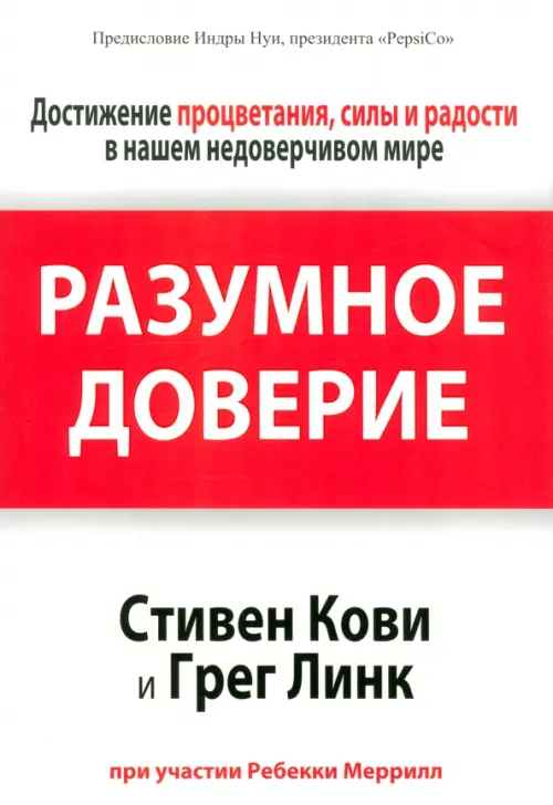 

Разумное доверие, Белый