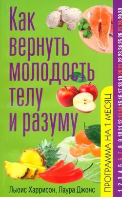 Как вернуть молодость телу и разуму