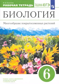 Биология. 6 класс. Многообразие покрытосеменных растений. Рабочая тетрадь к учеб. В. Пасечника. ФГОС