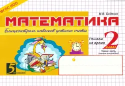 Математика: Блицконтроль навыков устного счета: 2 класс, 1-е полугодие. ФГОС