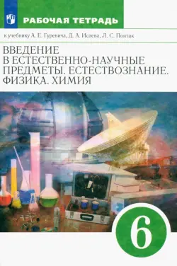 Естествознание. 6 класс. Рабочая тетрадь к учебнику А. Е. Гуревича и др. ФГОС