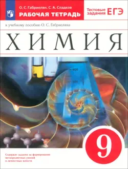 Химия. 9 класс. Рабочая тетрадь к учебнику О. С. Габриеляна. ФГОС