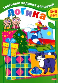 Тестовые задания "Логика", для детей 5-6 лет