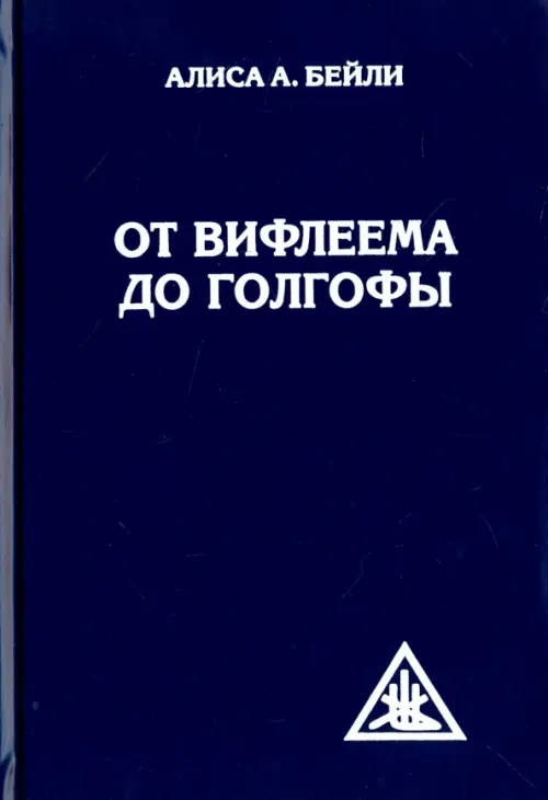 

От Вифлеема до Голгофы. Посвящения Иисуса, Синий