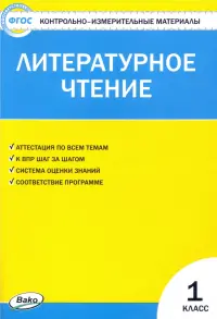 Литературное чтение. 1 класс. Контрольно-измерительные материалы. ФГОС