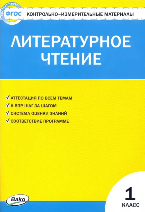 Литературное чтение. 1 класс. Контрольно-измерительные материалы. ФГОС