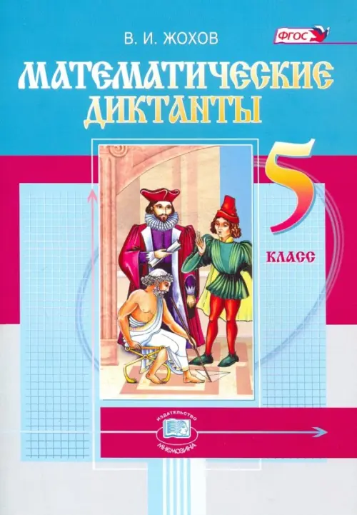 

Математические диктанты. 5 класс. ФГОС, Голубой