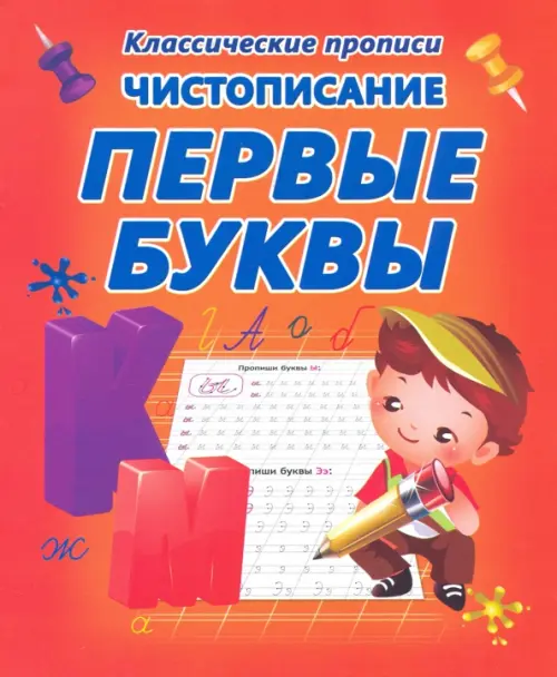 

Чистописание. Первые буквы, Красный