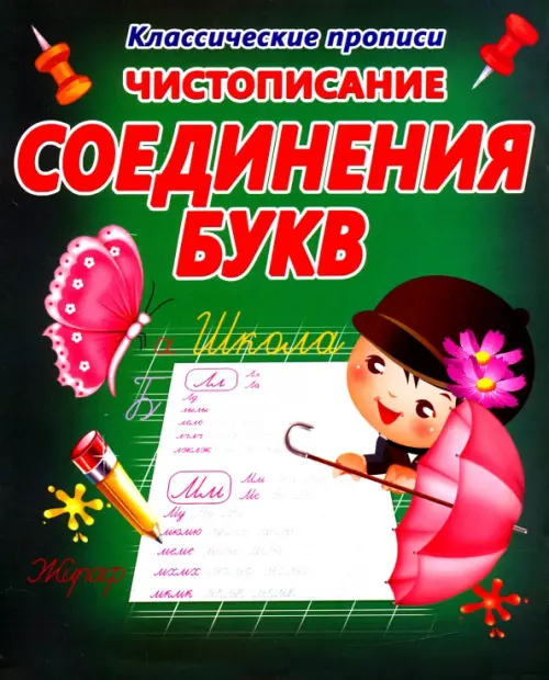 

Чистописание. Соединения букв, Зелёный