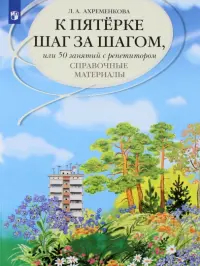 К пятерке шаг за шагом, или 50 занятий с репетитором. Русский язык. Справочные материалы