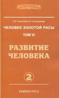 Человек золотой расы. Том 6. Развитие человека. Часть 2