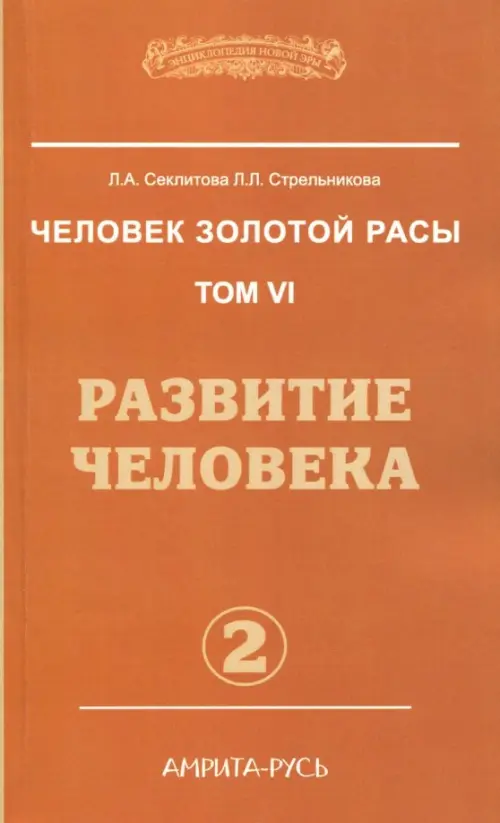

Человек золотой расы. Том 6. Развитие человека. Часть 2, Оранжевый