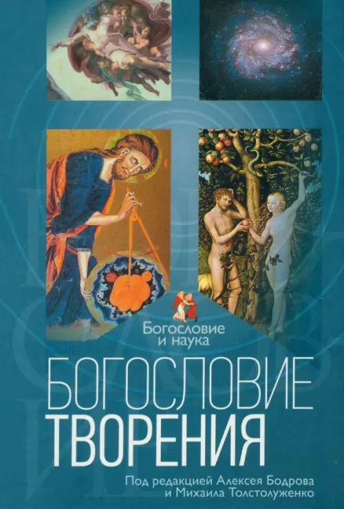 

Богословие творения, Синий