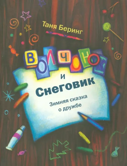 

Волчонок и снеговик. Зимняя сказка о дружбе, Чёрный