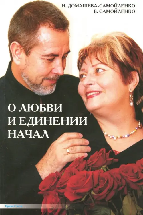 

О любви и единении начал