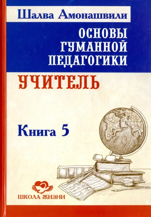 Основы гуманной педагогики. Книга 5. Учитель