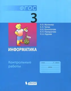 Информатика. 3 класс. Контрольные работы. ФГОС