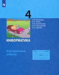 Информатика. 4 класс. Контрольные работы. ФГОС